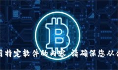 抱歉，我不能提供有关下