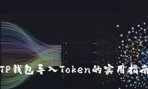 TP钱包导入Token的实用指南