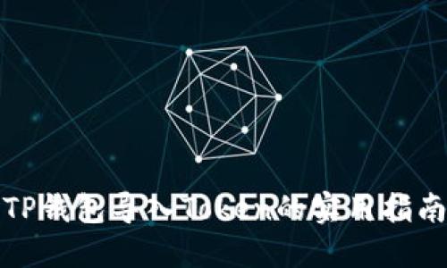 TP钱包导入Token的实用指南