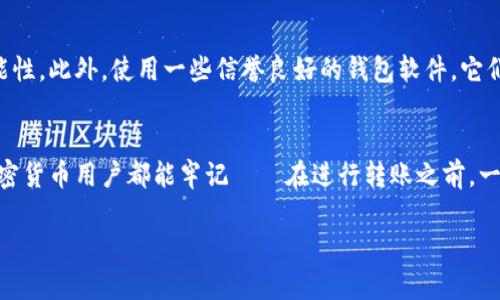 USDT钱包的收币地址是区分大小写的。USDT（Tether）是基于不同区块链的稳定币，比如以太坊（ERC20）和波场（TRC20），它们的地址格式略有不同，但都遵循区分大小写的规则。

区块链地址的重要性
在区块链中，每个钱包地址都是独一无二的，它们类似于我们日常生活中的地址。你可以想象，如果你住在一个大型社区里，每个人都有各自的房号，如果不细致区分，邮递员可能就会把信件送错地方。对于加密货币来说，一个错误的小写字母或大写字母都可能导致资产的不可逆转损失。

记住正确的大小写
因此，记住USDT钱包地址的准确大小写非常重要。在你进行转账操作之前，务必确认你所输入的地址完全匹配，这包括大小写。特别是对于新手来说，一开始可能会觉得这种区分不那么重要，但后果可能是灾难性的。

个人经验分享
我记得自己第一次使用加密货币时，选择了一个以太坊钱包地址来接收USDT。由于急于完成交易，我没有仔细检查地址的每个字符，只关注了整体的外观。当交易完成时，我才意识到我错误地将一个小写字母输入成了大写字母，结果资产永远消失在了一个不存在的地址里。那一刻，我真的感到了无比的懊悔，也意识到区分大小写是多么的重要。

避免错误的方法
为了避免类似的错误，最好的做法是复制粘贴地址而不是手动输入。如果你必须手动输入，请尽量使用文本编辑器进行检查，这样可以减少错误的可能性。此外，使用一些信誉良好的钱包软件，它们会在你发送资金时提醒你检查地址的准确性。此外，在小额转账成功后再进行大额转账，也是一种较为稳妥的做法。

总结与建议
在数字货币的世界中，正确使用地址大小写是确保资产安全的重要一步。它不仅仅是一个技术细节，更关乎着我们对资金的重视。因此，希望每一个加密货币用户都能牢记——在进行转账之前，一定要仔细检查收币地址的每个字母，确保没有任何错误。在经历了这样的教训后，我希望大家能更加小心谨慎，实现安全的加密货币交易。

希望以上内容能够帮助到你，确保你的USDT钱包收币地址在转账时是准确无误的。