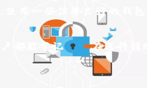 USDT钱包的收币地址是区分大小写的。USDT（Tether）是基于不同区块链的稳定币，比如以太坊（ERC20）和波场（TRC20），它们的地址格式略有不同，但都遵循区分大小写的规则。

区块链地址的重要性
在区块链中，每个钱包地址都是独一无二的，它们类似于我们日常生活中的地址。你可以想象，如果你住在一个大型社区里，每个人都有各自的房号，如果不细致区分，邮递员可能就会把信件送错地方。对于加密货币来说，一个错误的小写字母或大写字母都可能导致资产的不可逆转损失。

记住正确的大小写
因此，记住USDT钱包地址的准确大小写非常重要。在你进行转账操作之前，务必确认你所输入的地址完全匹配，这包括大小写。特别是对于新手来说，一开始可能会觉得这种区分不那么重要，但后果可能是灾难性的。

个人经验分享
我记得自己第一次使用加密货币时，选择了一个以太坊钱包地址来接收USDT。由于急于完成交易，我没有仔细检查地址的每个字符，只关注了整体的外观。当交易完成时，我才意识到我错误地将一个小写字母输入成了大写字母，结果资产永远消失在了一个不存在的地址里。那一刻，我真的感到了无比的懊悔，也意识到区分大小写是多么的重要。

避免错误的方法
为了避免类似的错误，最好的做法是复制粘贴地址而不是手动输入。如果你必须手动输入，请尽量使用文本编辑器进行检查，这样可以减少错误的可能性。此外，使用一些信誉良好的钱包软件，它们会在你发送资金时提醒你检查地址的准确性。此外，在小额转账成功后再进行大额转账，也是一种较为稳妥的做法。

总结与建议
在数字货币的世界中，正确使用地址大小写是确保资产安全的重要一步。它不仅仅是一个技术细节，更关乎着我们对资金的重视。因此，希望每一个加密货币用户都能牢记——在进行转账之前，一定要仔细检查收币地址的每个字母，确保没有任何错误。在经历了这样的教训后，我希望大家能更加小心谨慎，实现安全的加密货币交易。

希望以上内容能够帮助到你，确保你的USDT钱包收币地址在转账时是准确无误的。