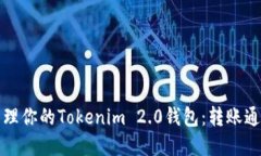 轻松管理你的Tokenim 2.0钱包