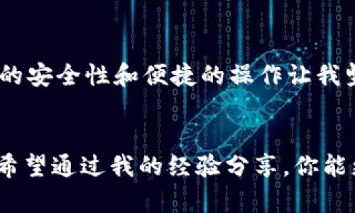    在 TP 钱包中轻松购买 USDT 的终极指南  / 
 guanjianci  TP 钱包, USDT, 买币  /guanjianci 

引言：加密货币的世界
随着加密货币的崛起和人们对数字资产的日益关注，越来越多的人开始接触并尝试投资加密货币。作为市场上最流行和稳定的稳定币之一，USDT（泰达币）受到了投资者的青睐。然而，对于很多新手来说，如何在 TP 钱包中快速、便捷地购买 USDT 仍然是一个挑战。在这篇文章中，我将为大家分享一些实用的技巧和步骤，帮助你在 TP 钱包中轻松购买 USDT。

什么是 TP 钱包？
TP 钱包是一款安全、便捷的数字货币钱包，支持多种主流加密货币的存储和交易。我记得我第一次使用 TP 钱包时，觉得界面很友好，操作简单，仿佛回到了我小时候第一次玩电子游戏的那种兴奋感。无论是对新手还是老手来说，TP 钱包都提供了一个良好的平台，方便用户进行资产管理。

为什么选择 USDT？
USDT 是一种与美元挂钩的稳定币，旨在保持1:1的汇率稳定。选择 USDT 作为投资的理由很多，首先，它能有效抵御市场波动。此外，USDT 在许多交易平台上的流通性非常高，这给交易者提供了极大的便利。在我开始投资加密货币的那段时间，我同样被其稳定性所吸引，能够在一个动荡不安的市场中找到一个“避风港”。

如何在 TP 钱包中购买 USDT
以下是从 TP 钱包购买 USDT 的步骤，确保你在每一步都能轻松上手：

h4第一步：下载并安装 TP 钱包/h4
如果你还没有安装 TP 钱包，可以在应用商店中搜索“TP 钱包”，下载并安装它。安装完成后，打开应用程序，你会看到一个友好的界面。你可能会感到像是在打开一扇通往新世界的门，充满期待。

h4第二步：注册并创建账户/h4
注册流程是相对简单的，你需要提供一个有效的邮箱和设置一个安全密码。为了确保账户安全，尽量选择一个强密码，这样能够有效地保护你的资产。每次想到这个，我都想起自己第一次创建邮箱时的紧张和兴奋。

h4第三步：完成身份验证/h4
许多钱包和交易所都需要用户进行身份验证，以符合相关法规。在这一过程中，你可能需要提供一些个人信息和身份文件，完成后你的 TP 钱包将被激活。

h4第四步：充值你的 TP 钱包/h4
在购买 USDT 之前，你需要在 TP 钱包中充值。这可以通过银行卡或其他加密货币转账完成。记得在充值之前，查看一下相关手续费，这会影响你的购买成本。

h4第五步：进行 USDT 购买/h4
你的钱包中有资金后，进入“购买”选项，选择 USDT，并输入你想购买的金额。TP 钱包会自动计算出你需要支付的金额，包括手续费。确认无误后，点击确认，此时你将会感受到一股激动人心的成就感。就像我小时候第一次购买零食时的兴奋，真是让人难以忘怀。

交易后的注意事项
完成购买后，你会在钱包中看到你的 USDT 余额。在这之后，有几点需要注意：第一，定期检查你的账户安全，确保没有异常登录；第二，保持对市场趋势的关注，以便在适当的时候做出买卖决策；最后，不要忘记定期备份你的钱包信息。

个人经验分享
在我开始了解和投资加密货币的过程中，TP 钱包为我提供了很多帮助。记得有一次，我因为市场波动极大而感到不安，虽然我也曾考虑过使用其他钱包，但 TP 钱包的安全性和便捷的操作让我坚定了选择。每次顺利完成交易时，我的心中都会涌起一阵自豪感，这种感觉是无可替代的。

总结
通过上述步骤，你应该能够顺利地在 TP 钱包中购买到 USDT。无论你是加密货币的新手还是有经验的投资者，这种稳定的数字资产都将为你的投资组合添砖加瓦。希望通过我的经验分享，你能更自信地进入这个数字货币的世界。未来无论市场如何变化，记得保持冷静，积极学习，金融自由永远是我们追求的目标。