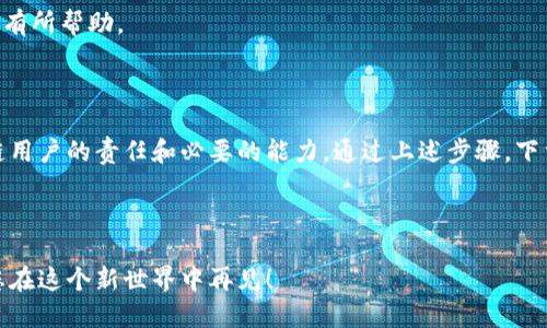 以太坊钱包新版本下载指南：安全与便捷并存的数字资产管理

以太坊, 钱包, 数字资产/guanjianci

在如今这个数字化和去中心化的时代，以太坊（Ethereum）已经不仅仅是一个计算平台，更是全球范围内区块链技术应用的代表。作为以太坊的重要组成部分，钱包的选择和更新对投资者而言显得尤为重要。今天，让我来和大家分享如何下载以太坊钱包的新版，确保用户能在安全与便捷中，轻松管理自己的数字资产。

一、为什么要选择以太坊钱包？

首先，我们需要了解以太坊钱包的价值。在以太坊的世界里，钱包不仅仅是存储数字货币的工具，它更是用户与区块链网络进行交互的桥梁。使用以太坊钱包，用户可以发送和接收ETH、管理智能合约、参与去中心化应用（DApps）等。

我还记得我第一次接触以太坊的时候，那时候对区块链的理解还很肤浅。为了安全保存我的第一笔以太坊，我选择了一款钱包，虽说是无意识的选择，但它给我带来了很大的便利。在那段时间，我发现自己不仅能存储以太坊，还能通过钱包轻松进入各种去中心化应用，这让我感受到了Web3世界的魅力和可能性。

二、以太坊钱包的类型

在下载以太坊钱包之前，我们先来看看目前市场上常见的几种以太坊钱包类型：

ul
    listrong热钱包：/strong如MetaMask、Trust Wallet等，方便快捷，适合频繁交易。/li
    listrong冷钱包：/strong如Ledger、Trezor等，提供更高的安全性，适合长期持有。/li
    listrong纸钱包：/strong简单易用，但一旦丢失便无法恢复。/li
/ul

对于刚接触以太坊的新手来说，热钱包可能是一个不错的选择。它们的用户界面友好，操作简单，更容易上手。而如果你是一个老手，或者持有较大数量的以太坊，那么冷钱包无疑是保护资产的更好选择。

三、如何下载以太坊钱包的新版？

选择好钱包后，接下来就是下载新版钱包。以下是一些步骤和注意事项：

ol
    listrong访问官网：/strong始终从官方渠道下载，以避免恶意软件的风险。比如，MetaMask的官网是 https://metamask.io。/li
    listrong选择合适的平台：/strong以太坊钱包通常提供不同类型的下载版本，包括桌面版、移动版和浏览器扩展。选择适合你的设备的平台。/li
    listrong下载安装：/strong根据官网提供的指引，完成下载和安装。在某些情况下，你可能需要创建一个新的钱包或导入已有的钱包。/li
    listrong安全备份：/strong设定完钱包后，确保将助记词和私钥妥善保管。记住，这些信息是你访问资金的唯一方式，丢失后可能无法找回。/li
/ol

在这个过程中，我也曾因为不小心将助记词写丢而感到无比沮丧。那种失去对我资产掌控的感觉至今难以忘怀，因此我在这里特别提醒每一位用户，务必要做好备份工作。

四、钱包使用中的注意事项

在使用以太坊钱包的过程中，有几个注意点可以帮助你更好地管理数字资产：

ul
    listrong定期更新：/strong始终保持钱包软件的最新版本，开发团队会不断修复漏洞和增强安全性。/li
    listrong设置安全密码：/strong设置强密码以防止他人访问你的钱包，并可以考虑启用双重认证。/li
    listrong保持警惕：/strong保护你的私钥和助记词，保持对钓鱼网站和诈骗的警惕。/li
/ul

这几点虽然听起来简单，但我在与其他投资者交流时发现，很多人在这些细节上做得并不够好。因此，分享我的这些经验，希望能够对你们有所帮助。

五、总结

以太坊钱包的选择和使用至关重要，适合自己的才是最好的。在这个充满机遇与挑战的数字世界中，能够有效地管理资产是每一个区块链用户的责任和必要的能力。通过上述步骤，下载并使用新版以太坊钱包将让你的资产管理更加安全与便捷。无论你是一名新手还是资深玩家，希望这些信息能给你提供有价值的参考。

数字资产的未来充满无限可能，我期待与大家一起探索更多的可能性。也许在不久的将来，我们将一起见证下一个以太坊的崛起。

无论是通过钱包管理资产的乐趣，还是和朋友们一起探讨未来的沉浸式虚拟世界，我们都在体验着这个逐渐成型的区块链时代。期待和您在这个新世界中再见！