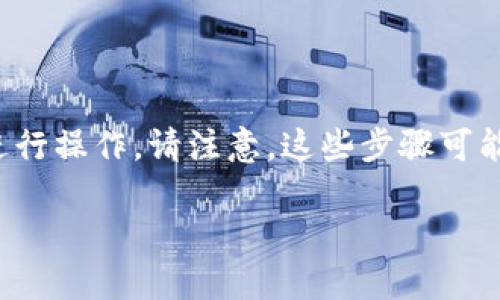 要删除 Tokenim 2.0 中的风险币，您可以按照以下步骤进行操作。请注意，这些步骤可能会因为应用的更新而有所变化，但大致流程应该是相似的。

### Tokenim 2.0：如何安全删除风险币？