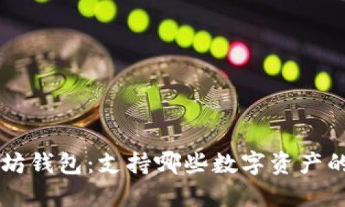 以太坊钱包：支持哪些数字资产的指南