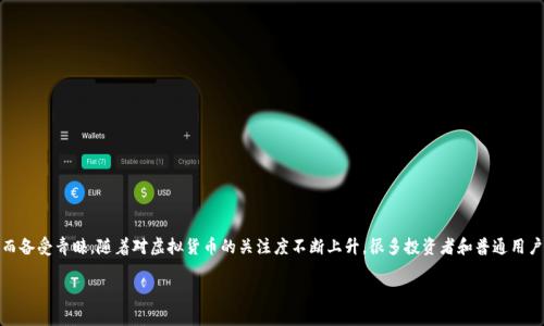 USDT以太钱包能收吗？全面解析USDT使用与存储

在数字货币迅速发展的今天，很多人都希望能够参与其中，而USDT（泰达币）作为一种稳定币，因其价格相对稳定而备受青睐。随着对虚拟货币的关注度不断上升，很多投资者和普通用户对不同钱包的选择和使用产生了疑问，特别是USDT是否能够在以太坊钱包中接收。本文将对此进行详细的解析。

USDT以太钱包能收吗？揭秘USDT的存储与交易方式
