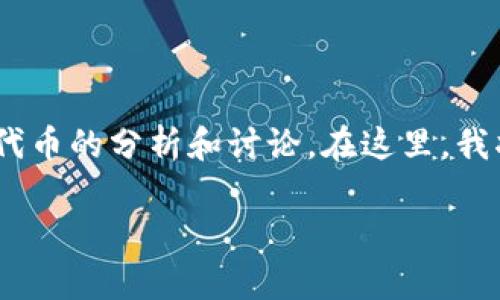 关于“tokenim是骗局吗”的问题，涉及到对一种特定区块链项目或代币的分析和讨论。在这里，我将分享一些相关的观点和信息，希望能帮助你更好地理解这一现象。

### 如何识别区块链项目的真实性与潜在风险