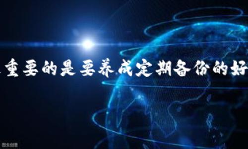 备份视频的方式有很多，具体选择哪一个要根据你的视频存储需求、设备和个人偏好而定。下面我将为你详细介绍几种用于备份视频的常用方法，并结合一些实用的技巧。请注意，以下内容涉及常见的备份视频的方案，适用于大多数设备和平台。

1. 使用外部硬盘备份

外部硬盘是备份视频的理想选择，尤其是对于大型视频文件。选择一个容量足够大的硬盘，可以更方便地存储和管理你的多媒体内容。

步骤如下：
ul
  li将外部硬盘连入你的电脑。/li
  li使用文件管理器找到你的视频文件。/li
  li将视频文件拖放到外部硬盘的文件夹中。/li
/ul

这种方法简单、快捷，适合想要快速备份视频的用户。特别是在我的学生时代，我的外部硬盘里记录了无数次难忘的回忆。当时为了避免电脑数据丢失，我每次拍完视频都会及时备份，增加了我保存珍贵瞬间的安全感。

2. 云存储解决方案

云存储为视频备份提供了灵活性和便利性。许多云服务（如Google Drive、Dropbox、OneDrive等）允许用户上传和存储视频文件，并在需要时随时访问它们。

操作步骤：
ul
  li注册并登录一个云存储服务。/li
  li找到上传文件的选项。/li
  li选择要备份的视频，然后开始上传。/li
/ul

在使用云存储进行备份时，我有过一些有趣的经历。当我与朋友分享视频时，我们使用Google Drive将视频上传并共享链接，虽然这样做虽然简单，但我的内心始终有一种成就感，因为我知道这些珍贵的回忆被安全地保存在哪里。

3. 使用视频备份软件

市场上有许多专门用于备份视频和管理文件的软件，如Acronis True Image、EaseUS Todo Backup等。这些工具提供了自动备份、增量备份等多种功能，适合需要更高效管理视频文件的用户。

使用这类软件时，你只需设置好备份参数，软件会自动按照设定的计划进行备份，省时省力。在忙碌的日子里，这种自动化的备份方式意味着我不必时时刻刻担心数据会丢失，再也不用一打开电脑就紧张得要检查备份情况了。

4. 录制和保存现场视频

如果你想到一个新的场景或活动想要进行备份，直接用手机或摄像机录制就是一个直观的选择。这也让我想起小时候的某次郊游，当时我总是带着相机去记录每个美好的瞬间，回家后将这些视频通过线缆转移到电脑上保存，这种直观的体验让我在岁月流逝中保留了许多难忘的回忆。

5. 确保视频的格式兼容性

备份时，确保你所用的视频格式与目标设备的兼容非常重要。这意味着你需要选择通用的格式，例如MP4、AVI等，以确保你的视频在任何设备上都能顺利播放。避免使用专有或不常见的格式，以免在尝试访问备份时遇到困难。

6. 定期检查备份的完整性

仅仅完成备份并不意味着你就高枕无忧了。定期检查备份文件的完整性以及可访问性是确保你数据安全性的一个重要步骤。每隔一段时间，花点时间去打开备份视频，确认文件的完整性是很有必要的。

在我的个人经验中，我通常会设置每个季度检查一次我的备份文件，这不仅让我有机会回顾那些过往的美好瞬间，同时也让我确保这些文件依然能够正常使用。

7. 考虑使用多个备份方式

为了最大限度地保护自己的数据，建议用户考虑使用多种备份方式。例如，除了将视频备份到外部硬盘外，也可以利用云存储进行备份。这样，即使某一种备份方式出现问题，你也能够轻松恢复视频。

8. 认识备份的重要性

备份让我意识到珍贵回忆的脆弱和易逝，就像我小时候的理念，“记录生活的每一个瞬间”。无论是荒野冒险中的野生动物，还是生日派对上上映的微笑，通过备份，我得以不受时间流逝的限制，存留你的时光，让这些瞬间永恒。关注备份的重要性，能够使未来的你，不必为一时的疏忽而懊悔。

总结

备份视频并不是一个复杂的过程，但它的意义却远超你的想象。无论你选择外部硬盘、云存储、备份软件，还是把视频记录下来，最重要的是要养成定期备份的好习惯，以备不时之需。保护你的回忆，留住生活中每一个动人的瞬间。

希望以上的分享能够帮助到你，让你在视频备份的过程中不仅能保存记忆，还能提升生活的幸福感。