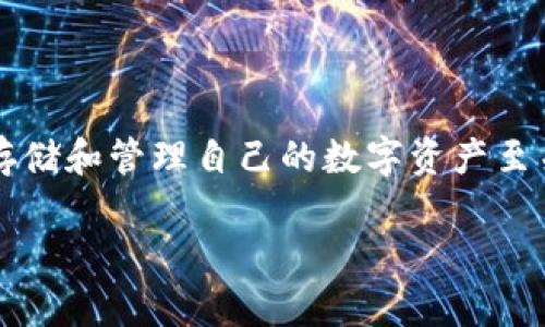 在这篇文章中，我将详细介绍如何将GL币放入以太坊钱包。对于许多加密货币爱好者来说，正确、安全地存储和管理自己的数字资产至关重要。随着区块链技术的不断发展，越来越多的人开始关注各种数字货币，尤其是在以太坊生态系统中。

如何将GL币存放到以太坊钱包：步骤与注意事项