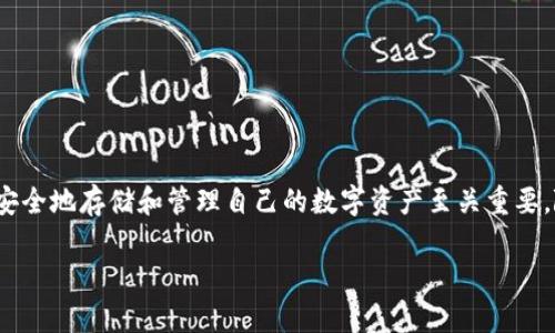 在这篇文章中，我将详细介绍如何将GL币放入以太坊钱包。对于许多加密货币爱好者来说，正确、安全地存储和管理自己的数字资产至关重要。随着区块链技术的不断发展，越来越多的人开始关注各种数字货币，尤其是在以太坊生态系统中。

如何将GL币存放到以太坊钱包：步骤与注意事项