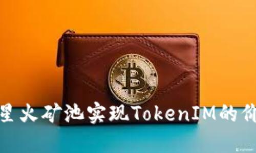 如何利用星火矿池实现TokenIM的价值最大化