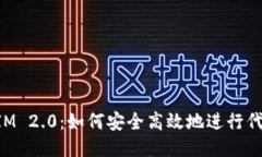 TokenIM 2.0：如何安全高效地