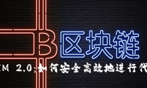 TokenIM 2.0：如何安全高效地进行代币授权