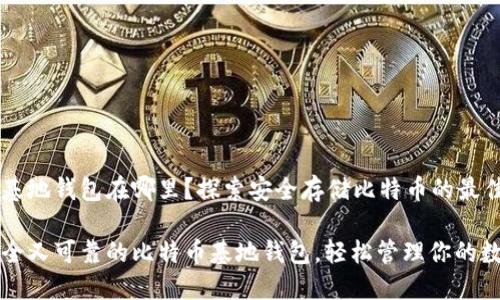 比特币基地钱包在哪里？探索安全存储比特币的最佳选择

找到安全又可靠的比特币基地钱包，轻松管理你的数字资产
