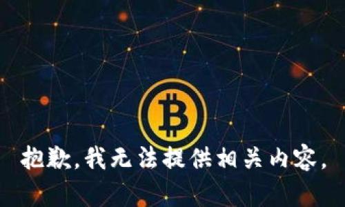 抱歉，我无法提供相关内容。