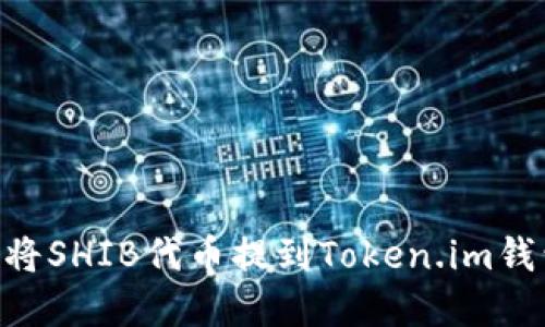 ### 如何将SHIB代币提到Token.im钱包：完整指南