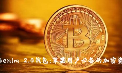 轻松掌握Tokenim 2.0钱包：苹果用户必备的加密资产管理工具