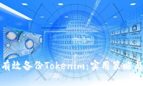 如何有效备份Tokenim：实用策略与技巧