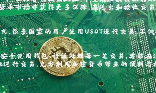 在使用USDT（泰达币）进行交易或转账时，您需要一个有效的钱包地址。下面是一些关于USDT钱包地址的基本知识和如何获取、使用这些地址的详细信息。

什么是USDT钱包地址？
USDT钱包地址是一个独特的字符串，类似于银行账号，用于存储和转账泰达币。每个钱包都有一个特定的地址，用户可以通过这个地址接收或发送USDT。这个地址通常由数字和字母组成，长度在30到42个字符之间，具体取决于USDT所在的区块链网络（如Ethereum或Tron）的方法。

如何获得USDT钱包地址？
为了获得USDT钱包地址，您需要下载和设置一个加密货币钱包。有些流行的钱包选项包括：
ul
    listrong硬件钱包：/strong如Ledger Nano S/X或Trezor，这些设备存储您私钥的离线版本，更加安全。/li
    listrong手机钱包：/strong如Trust Wallet或Exodus，它们易于使用且适合日常交易。/li
    listrong桌面钱包：/strong如Electrum或Atomic Wallet，适合对用户的使用环境有较高要求的用户。/li
    listrong在线钱包：/strong如币安(Binance)或Coinbase，您可以直接在这些平台上创建账户并获取钱包地址。/li
/ul
选择合适的钱包类型后，您只需按照指示创建账户，钱包会自动生成一个唯一的USDT地址供您使用。

如何使用USDT钱包地址？
一旦您获得了USDT钱包地址，即可进行接收或发送USDT。以下是具体步骤：
ul
    listrong接收USDT：/strong请将您的钱包地址分享给发送者，他们可以通过这个地址向您转账。/li
    listrong发送USDT：/strong打开您的钱包，选择“发送”或“转账”。输入接收者的钱包地址和您希望发送的金额，最后确认交易。/li
/ul

注意事项和安全措施
在处理USDT钱包地址时，安全性至关重要。这里有一些建议：
ul
    li确保您的钱包软件是最新的，以保护自己免受漏洞影响。/li
    li始终确保您输入的钱包地址是正确的，错误的地址可能导致资产无法找回。/li
    li备份您的钱包信息，包括私钥及助记词，并妥善保管，避免遗失。/li
    li考虑使用双重身份验证来增加账户的安全性。/li
/ul

个人经历与思考
回想我第一次接触加密货币的时候，我感到既兴奋又紧张。当我了解到USDT的便捷性和交易的安全性，我立刻就想尝试玩一下，但又害怕搞错地址，毕竟在区块链上转账是不可逆的。有一次，我的一个朋友错误地输入了一个地址，结果她损失了一整笔USDT，我由此深刻体会到准确性的重要性。
通过不断学习与实践，我渐渐熟悉了加密货币的世界。USDT作为一种稳定币，给我提供了很多方便，让我在波动较大的数字货币市场中获得更多保障。在送出和接收交易的时候，我总是仔细检查地址，确保错误不再发生。

文化与市场的关系
USDT的流行反映了数字货币在全球范围内的影响力，尤其是在经济动荡的情况下，稳定币为用户提供了一种规避风险的方式。很多国家的用户使用USDT进行交易，不仅限于投资，也用于跨境汇款等。在中国，许多人通过USDT进行国际交易，成为了一个不可忽视的经济现象。

总结
了解USDT钱包地址不仅能够帮助用户更好地管理自己在数字货币市场的资产，同时也能提高对加密金融世界的认知。确保安全使用钱包、谨慎处理每一笔交易，才能在这个新兴的领域中如鱼得水。
总的来说，USDT钱包地址的获取和使用是每一个加密货币用户必须掌握的技能。通过适当的学习和实践，您将能够更自信地进行交易，充分利用加密货币带来的便利与机遇。

希望这些信息能够帮助您更好地理解和使用USDT钱包地址！如果您还有其他问题或需要进一步的帮助，请随时问我。