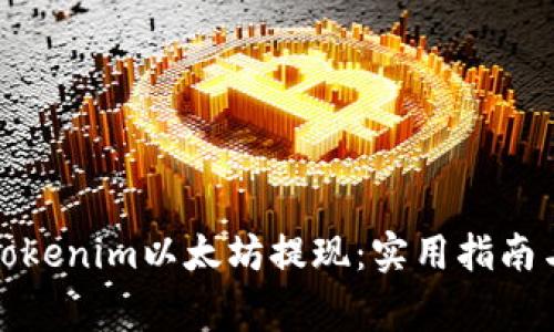 如何高效进行Tokenim以太坊提现：实用指南与常见问题解答