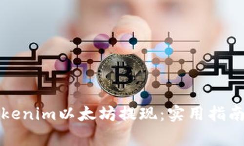 如何高效进行Tokenim以太坊提现：实用指南与常见问题解答