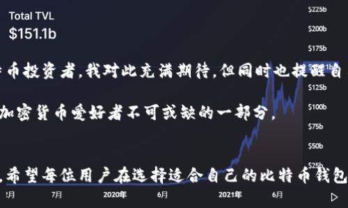 比特币钱包是一种用于存储和管理比特币的数字钱包。它的主要功能是帮助用户安全地存储比特币、查看余额、发送和接收比特币等。比特币钱包并不存储实际的比特币，而是保存用户的私钥和公钥，私钥用于确认交易，公钥则用于接收比特币。以下是对比特币钱包的一些详细介绍。

比特币钱包的类型
比特币钱包主要分为几种类型，每种类型都有其独特的优缺点，适合不同需求的用户。

h41. 热钱包/h4
热钱包是指连接到互联网的钱包，这种钱包通常用于频繁交易。热钱包可以是网页钱包、桌面钱包或手机钱包。它们方便用户快速完成交易，但因常常在线，安全性相对较低，容易受到黑客攻击。

h42. 冷钱包/h4
冷钱包是指不连接到互联网的钱包，通常用于长期存储比特币。冷钱包一般有硬件钱包和纸钱包两种。硬件钱包是专门用来存储加密货币的物理设备，而纸钱包则是将私钥和公钥打印在纸上，用户只需妥善保管，安全性高，但不方便日常交易。

h43. 多签钱包/h4
多签钱包是一种更为安全的选择，要求多个私钥才能进行交易。这样的设置通常用于企业或团体，确保安全和可靠。

比特币钱包的工作原理
比特币钱包的基本工作原理是通过加密技术保证交易的安全性。用户在创建钱包时会生成一对密钥，私钥和公钥。公钥可以分享给他人以接收比特币，而私钥则必须保持绝对的秘密，因为它是用来签署并确认交易的。

如何选择合适的比特币钱包
选择合适的比特币钱包取决于几种因素，包括交易频率、安全性需求和个人喜好。

h41. 交易频率/h4
如果你是频繁交易的用户，热钱包可能更适合你，因其操作便捷。但要记得确保钱包的安全性，定期更新软件。

h42. 安全性需求/h4
若希望长时间安全存储比特币，冷钱包无疑是更好的选择。虽然使用不如热钱包便利，但它能有效减少黑客攻击的风险。

h43. 使用习惯/h4
根据自己对技术的掌握程度选择适合的工具。如果你不太懂技术，可以选择用户友好的钱包应用程序；如果你对安全性要求高并且愿意投入时间学习，可以考虑使用硬件钱包或多签钱包。

个人经验谈
我第一次接触比特币钱包时，完全是被朋友的热情所感染。那时2030年，比特币的价值已经飙涨。作为一个年轻人，我感受到投资的魅力和未来的可能性。起初，我选择使用热钱包，因为觉得方便，每天都可以随时交易、查看余额。然而，随着对比特币了解的深入，我越来越意识到安全的重要性，因此我后来又购入了一个硬件钱包。它的安全性让我感到放心，但有时候也会不太方便，尤其是在急需转账的时候。

此外，冷钱包的纸质存储方式也让我想起了儿时和爸妈一起存钱的情景。我们会在一个小盒子里存放硬币、纸币，把它称为“幸福罐”。每当看到这个罐子都觉得很踏实。虽然今时今日比特币带来了更高的一种储蓄方式，但我对“幸福”的理解依旧没有改变——那就是安全感。

比特币钱包的安全措施
无论你采用何种钱包类型，保证安全是至关重要的。以下是一些基本的安全措施：

h41. 保管好私钥/h4
无论是热钱包还是冷钱包，私钥都是你比特币的命脉。一定要妥善保管，不要将其存储在联网的设备上。

h42. 双重认证/h4
尽量开启双重身份验证，这样可以为你的钱包增添一层安全保护。

h43. 定期备份/h4
定期备份你的钱包数据，这样即使设备出现问题，你的资产也可以恢复。尤其是对于热钱包，及时的备份是相当重要的。

比特币钱包的未来
比特币的快速发展使得数字钱包的需求急剧增加，未来会出现更多新型的钱包解决方案。例如，更为智能化的合约钱包、社交钱包等，都会给用户带来更多便利和安全。作为一名比特币投资者，我对此充满期待，但同时也提醒自己，保持理性和谨慎永远是投资的法则。

对于每一个比特币用户而言，钱包不仅仅是一个简单的工具，更是连接着个人经济自由与全球金融体系的桥梁。无论未来如何发展，掌握使用比特币钱包的技巧和知识，将会是每个加密货币爱好者不可或缺的一部分。

总结
比特币钱包是数字货币世界的重要工具，背后涉及的技术和理念深深吸引着许多人的注意。在这条探索的道路上，我们需要掌握工具，提升自身的金融素养，为自己的资产保驾护航。希望每位用户在选择适合自己的比特币钱包时，能在安全性和便捷性之间找到那个平衡点，最终实现财富的有效管理与增值。