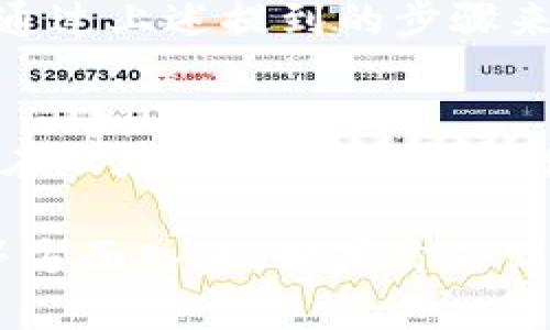 在处理与TokenIM 2.0相关的备份问题时，首先确保你的设备和软件配置符合要求。以下是一些通用步骤和建议，可以帮助你解决TokenIM 2.0备份失败的问题。

### 1. 检查网络连接
确保你正在使用稳定的网络连接。TokenIM 2.0备份通常需要互联网连接，如果网络不稳定，可能会导致备份失败。尝试重启路由器或切换到不同的网络，比如从Wi-Fi切换到移动数据。

### 2. 更新软件版本
确保你的TokenIM应用已更新到最新版本。开发者可能已经针对备份问题发布了补丁或更新。如果软件过时，可能会导致备份过程中的各种问题。到应用商店检查更新，保持软件的最新状态。

### 3. 重新登录账户
有时候，账户的认证信息可能会出现问题，导致备份失败。尝试退出你的TokenIM账号，然后重新登录。在切换账户后，重试备份，看看是否能够成功。

### 4. 检查存储空间
确认你的设备上有足够的存储空间来进行备份。如果存储空间不足，备份过程将无法完成。你可以通过清理不必要的文件或应用程序来释放空间，确保备份所需的空间可用。

### 5. 查看权限设置
确保TokenIM应用具有足够的权限来访问设备存储、网络等。这些权限通常在设备的“设置”中可以调整。没有足够权限的应用可能无法正确执行备份操作。

### 6. 通过客服寻求帮助
如果以上步骤都未能解决问题，建议联系TokenIM的客服支持。提供详细的错误信息和操作步骤，客服工作人员可以为你提供更具体的解决方案。

### 7. 备份中的常见错误及解决方案
在备份过程中，可能会出现一些常见的错误，例如“连接超时”或“权限拒绝”等。这些错误通常可以通过上述提到的步骤来解决。

### 8. 替代备份方法
如果依然无法解决备份问题，可以考虑采用其他方法进行数据备份。例如，将重要文件导出并保存在云存储服务上，或者使用第三方备份工具。虽然这可能不是最理想的解决方案，但可以确保你的数据安全。

总结来说，解决TokenIM 2.0备份失败的问题，可以从网络连接、软件更新、账户登录和存储空间等方面入手。如果你遇到的具体问题比较复杂，获取专业的客服支持会是一个不错的选择。希望这些建议能对你有所帮助！