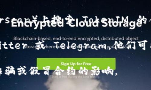 TokenIM 的 ERC20 地址可以通过以下几种方式获取：

1. **官方网站**: 访问 TokenIM 的官方网站，通常会在他们的文档或公告部分提供相关信息。
   
2. **区块链浏览器**: 你可以在以太坊区块链浏览器（如 Etherscan）上搜索 TokenIM 的合约地址，通常在其社交媒体或者官方渠道会有合约地址的链接。

3. **社交媒体**: 查找 TokenIM 的官方社交媒体帐户，如 Twitter 或 Telegram，他们可能会公布最新的合约地址。

在获取任何合约地址时，请务必确保其来源的可信度，避免受到诈骗或假冒合约的影响。