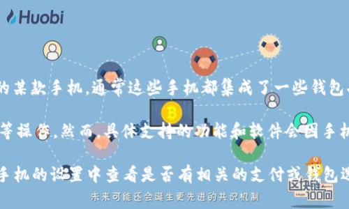 OPPO手机R59并没有具体的型号，可能是你想询问OPPO某一款手机。如果你是指OPPO R系列的某款手机，通常这些手机都集成了一些钱包功能，例如OPPO Wallet或者可以通过支付宝、微信等第三方支付应用来实现电子钱包的功能。

大多数现代智能手机都支持一些钱包功能，通过这些功能，用户可以进行在线购买、转账、支付等操作。然而，具体支持的功能和软件会因手机的型号和操作系统版本而有所不同。

如果你需要详细的信息，建议查阅该手机的用户手册或者OPPO官网的产品介绍。同时，可以在手机的设置中查看是否有相关的支付或钱包选项。