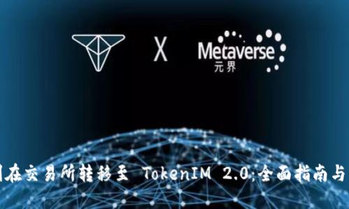如何顺利在交易所转移至 TokenIM 2.0：全面指南与实用技巧