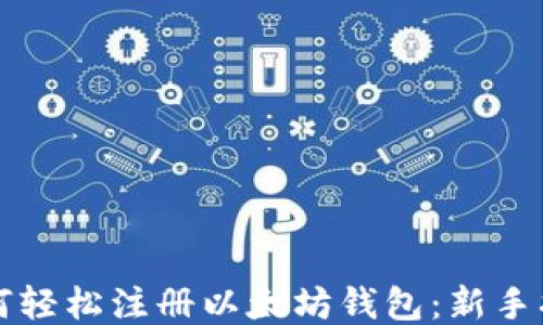 
如何轻松注册以太坊钱包：新手指南