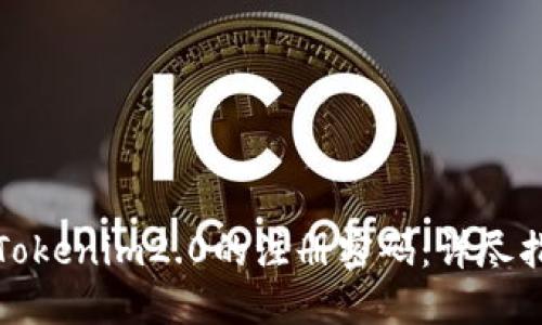 如何顺利更改Tokenim2.0的注册密码：详尽指南与实用技巧