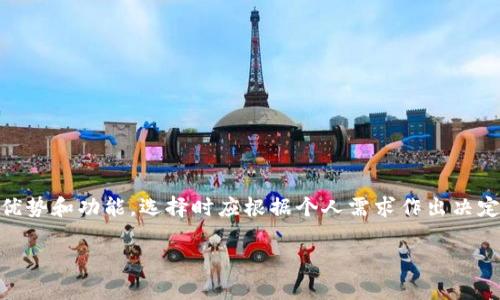 电子钱包的选择对于加密货币的管理和使用至关重要，尤其是当涉及到像USDT（泰达币）这样的稳定币时。USDT是一种与美元挂钩的数字货币，广泛应用于加密货币交易和储存。以下是一些支持USDT的流行电子钱包及其特点。

1. Coinbase Wallet
Coinbase Wallet是一个非常受欢迎的加密钱包，用户可以存储多种数字货币，包括USDT。这个钱包的界面友好，非常适合新手使用。在Coinbase Wallet中，用户能够轻松地进行加密资产的发送和接收。此外，它还提供了一个去中心化应用（dApps）的浏览功能，让用户能够与各种基于区块链的应用程序互动。

2. Trust Wallet
Trust Wallet是由Binance支持的一款移动钱包，允许用户存储多种资产，包括USDT。它的安全性得到了广泛认可，因为用户的私钥保存在本地设备上，而不是在线服务器上。这种设计大大降低了黑客攻击的风险。此外，Trust Wallet还具备内置的去中心化交易所（DEX），方便用户进行币对交换。

3. Exodus Wallet
Exodus是一款多币种桌面和移动钱包，同样支持USDT。它的界面设计非常优美，易于导航，让用户能够快速找到所需的功能。Exodus支持有多种交易所功能，允许用户在钱包内部直接交易各种加密货币。用户还可以查看实时的市场行情，非常方便。

4. Tether Wallet
当然，专门为USDT设计的钱包就是Tether Wallet。该钱包专注于USDT的发送、接收以及存储，功能直观非常容易上手。对于长期持有USDT的用户而言，这个钱包是一个非常合适的选择。此外，Tether Wallet还提供了增强的安全性和隐私保护。

5. MetaMask
虽然MetaMask最初是为了以太坊设计的，但现在它也支持USDT等ERC-20代币。作为一个浏览器拓展，MetaMask使得与去中心化金融（DeFi）应用的互动变得非常简单。用户只需将其安装在浏览器上，便可以轻松地管理自己的以太坊及其代币。

选择合适电子钱包的考虑因素
在选择电子钱包时，有几个重要的因素需要考虑：
ul
listrong安全性:/strong 由于加密货币的不可逆性，确保钱包的安全性非常重要。选择那些提供双重认证和私钥本地存储的钱包。/li
listrong用户体验:/strong 对于新手而言，界面友好、易于使用的钱包往往能提供更好的体验。/li
listrong支持多币种:/strong 如果你计划投资多种数字货币，选择支持多币种的钱包将更加方便。/li
listrong交易费用:/strong 了解不同钱包的交易费用，能够帮助你在交易时节省成本。/li
listrong社区反馈:/strong 查看用户评论和评级可以帮助你了解钱包的实际表现。/li
/ul

总结
对于想要存储和使用USDT的用户来说，选择一个合适的电子钱包非常重要。无论是Coinbase Wallet、Trust Wallet、Exodus、Tether Wallet，还是MetaMask，用户都有多种选择。每种钱包都有其独特的优势和功能，选择时应根据个人需求作出决定。在我个人的加密货币投资旅程中，我最初使用的就是Coinbase Wallet，界面的友好和交易的便捷让我印象深刻，后来我尝试了多种钱包，尤其是在不同的投资策略下，选用合适的钱包也变得越来越重要。

总之，随着数字货币的普及，拥有一个安全且功能多样的电子钱包是每位加密投资者的必备。希望以上的信息对你选择电子钱包能够有所帮助，祝你在加密货币的旅程中一切顺利！