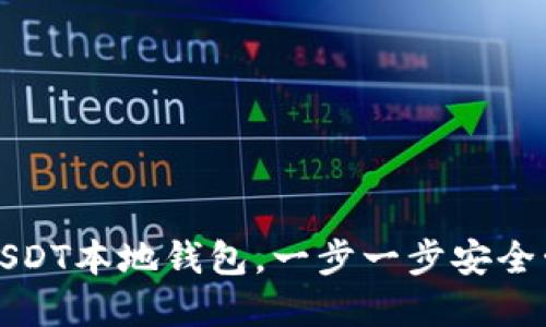 如何选择和使用USDT本地钱包，一步一步安全管理你的数字资产