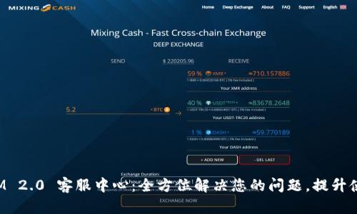 TokenIM 2.0 客服中心：全方位解决您的问题，提升使用体验