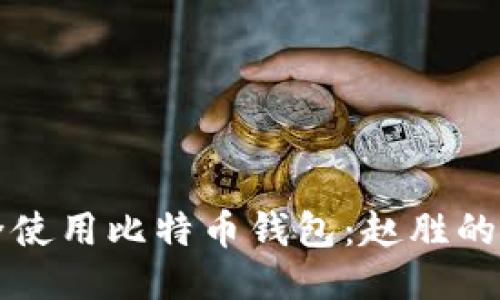 如何安全使用比特币钱包：赵胜的经验分享