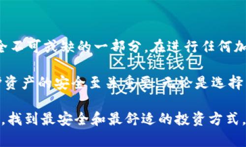 将比特币存入 Tokenim 2.0 安全性分析

随着数字货币的迅速发展，比特币作为一种主流的加密货币，越来越多的人开始关注如何安全地存储它。Tokenim 2.0 作为一种新的数字资产存储解决方案，吸引了不少投资者的目光。但是，很多人心中都会有一个疑问：将比特币存入 Tokenim 2.0 安全吗？

在深入这个问题之前，首先我们有必要了解 Tokenim 2.0 是什么。Tokenim 2.0 是一个以安全为首要目标的加密资产管理平台，提供一系列服务，包括钱包、交易、借贷等。这个平台承诺对用户的资产进行高标准的安全保护，但我们需要从多个角度来评估其安全性。

一、技术安全性

Tokenim 2.0 的安全性首先体现在其技术架构上。它使用了多层加密技术，包括对数据传输的加密和存储的加密。而且，Tokenim 2.0 采用了具有多重签名功能的钱包，这意味着即使黑客攻击了平台，也不会轻易获取用户的资产。用户的私钥不会被存储在中心化服务器上，而是保存在本地，进一步增加了安全性。

我记得小时候第一次接触网络安全时，总是听到“不要轻信他人”的警告，这在数字货币的世界里同样适用。用户必须意识到，尽管 Tokenim 2.0 提供了高水平的安全措施，但自身的操作也至关重要。比如，用户应定期更换密码，并开启双重验证，这样可以抵御大多数常见的网络攻击。

二、用户体验与操作便利性

尽管安全性是存储比特币的首要条件，但用户的体验和操作便利性同样重要。Tokenim 2.0 在用户界面设计上十分符合直觉，特别适合那些对技术不太熟悉的用户。在顾客体验上，Tokenim 2.0 提供了用户友好的操作指南，使得即使是初学者也能够快速上手。

当我初次尝试使用加密钱包时，那种复杂的界面让我感到困惑。然而，在使用 Tokenim 2.0 的时候，我发现它友好的设计让我能够快速理解每个功能。这种设计显得尤为重要，因为很多人由于对技术的不熟悉而在安全上做出错误决策。

三、用户社区与技术支持

安全的存储不仅依赖于技术本身，还需要来自用户社区的支持。Tokenim 2.0 拥有一个活跃的用户社区，用户可以在这个平台上互相分享经验和反馈。在这里，不仅有技术人员的支持，还有许多投资者之间的经验交流。这种社区的存在，相比于单一技术的支持，有助于提高整体的安全性。

回想起我小时候加入论坛讨论的经历，那是一段我学习 digital literacy 的过程。在这个过程中，我不仅学到了最新的技术知识，也结识了许多志同道合的朋友。在 Tokenim 2.0 的社区中，你也可以找到许多热心肠的用户，真心愿意帮助新手解决问题。

四、尽职调查与风险管理

在决定将比特币存入 Tokenim 2.0 之前，用户需要进行充分的尽职调查。了解 Tokenim 2.0 的背景，包括其资质、团队、历史表现以及市场反馈等等。虽然 Tokenim 2.0 是一个新兴的平台，但过去的表现却能为未来的安全性提供有力的参考。

这让我想起了一次我选择投资某个项目时的经历。当时我很冲动，未进行充分的调研，结果损失惨重。通过这次教训，我深刻意识到必须进行风险评估，无论是存入 Tokenim 2.0 还是其他平台，都应适度投入，确保自身的风险控制在可接受范围之内。

五、政府和法律监管的影响

区块链和加密货币的监管政策在不断变化。这些政策对 Tokenim 2.0 的运作和用户的安全性都产生了影响。了解所在国家或地区对加密货币的监管政策，有助于用户做出更明智的选择。

我常常会关注一些加密行业的动态和政策变化，这让我能够更好地掌握行业走势。随着对数字货币监管的增加，某种程度上，这不仅保障了平台的合法性，也确保了用户资产的相对安全。

六、总结与个人感悟

总体而言，将比特币存入 Tokenim 2.0 在技术、安全和用户体验等方面都表现出一定的优势，然而，用户自身的行为和管理依然是确保安全不可或缺的一部分。在进行任何加密资产管理时，使用者的认知、经验和决策对安全性有着直接的影响。

在这个快速发展的金融科技时代，我们每个人都必须不断学习和适应。我个人在这个领域的成长经历让我明白，信息的获取和掌握对于保护资产的安全至关重要。无论是选择 Tokenim 2.0 还是其他平台，我都会坚持理性投资，关注行业动态，以更全面的视角看待数字货币的未来。

如果你有意存储比特币，无论是否选择 Tokenim 2.0，务必相信知识就是力量。通过不断学习与实践，你会在这个充满机遇与风险的世界中，找到最安全和最舒适的投资方式。