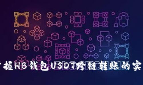 轻松掌握HB钱包USDT跨链转账的实用指南
