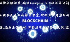如果你在使用Tokenim 2.0时遇