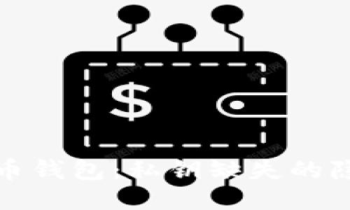 TP钱包与比特币钱包:私钥缺失的隐忧与应对策略