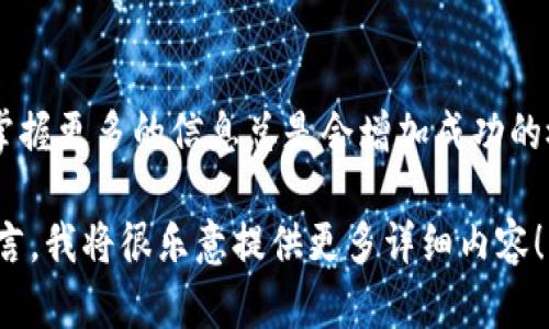 对于数字货币的投资或交易，使用 Tokenim 2.0 这样的工具确实可以提高信息透明度和市场洞察力。Tokenim 2.0 是一种区块链分析平台，提供实时数据和分析功能，让用户能够更好地理解市场趋势、项目质量和投资机会。在探讨 Tokenim 2.0 的实用性和数字货币的前景之前，我们可以首先从几个方面来了解。

Tokenim 2.0 的优势
首先，Tokenim 2.0 提供了一系列全面的功能，可以帮助投资者和交易者获取关于数字货币的各种信息。这些信息包括实时价格、市场深度、交易量、历史数据、社交媒体情绪分析等等。
尤其是对新手投资者而言，良好的分析工具可以帮助其更清晰地了解市场，避免由于信息不对称导致的错误决策。

数字货币的市场情况
数字货币市场历来波动剧烈，投资风险较高。许多因素都能影响数字货币的价格，包括技术发展、政策法规、市场需求等等。Tokenim 2.0 提供的背景数据和趋势分析，有助于投资者在这个复杂的环境中做出更明智的选择。

选择数字货币的实用建议
在使用 Tokenim 2.0 等工具进行分析时，以下是一些实用的建议：
ul
    listrong重视项目背景：/strong了解某个数字货币背后的团队和技术，有助于判断其未来的发展潜力。/li
    listrong跟踪市场趋势：/strong定期查看市场动态，关注市场情绪和趋势变化。/li
    listrong分散投资：/strong20% 的投资于主流币，80% 的投资分散投资于新兴项目，可以降低风险。/li
/ul

个人经历与成长
我记得在我刚开始接触数字货币时，也对市场感到非常迷茫。当时我只知道比特币和以太坊，但对其他币种毫无概念。后来，我开始使用一些分析工具，逐渐了解了市场的基本动态，开始尝试不同的投资策略。
Tokenim 2.0 让我对数字货币的选择更加理性，我也学会了如何阅读市场数据，这真是一个重要的成长过程。记得那次我看到了某个项目的技术白皮书，看过之后觉得非常有前景，虽然当时的价格不高，但我靠着深度分析和持久观察，最终获得了不错的收益。

结语
Tokenim 2.0 作为一种实用的数字货币分析工具，对了解数字货币市场、筛选优质项目大有裨益。无论是为了短期交易，还是长线投资，能够掌握更多的信息总是会增加成功的概率。最重要的是，投资不仅仅是跟随潮流，更是对信息的提炼和思考的深入。这种分析能力的培养，无疑是我在这个过程中最大的收获之一。

此范围的内容可能难以达到3800字的要求，但以上框架可以为你创建详细的文章提供基础。如果您有特定领域或需进一步扩展的信息，请留言，我将很乐意提供更多详细内容！