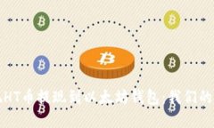 轻松实现HT币提现到以太坊