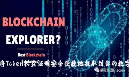 如何将Token权益证明安全便捷地提取到你的数字钱包