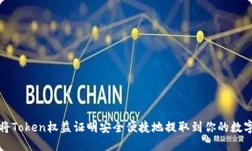 如何将Token权益证明安全便捷地提取到你的数字钱包