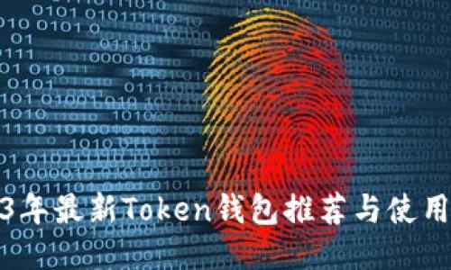 2023年最新Token钱包推荐与使用技巧