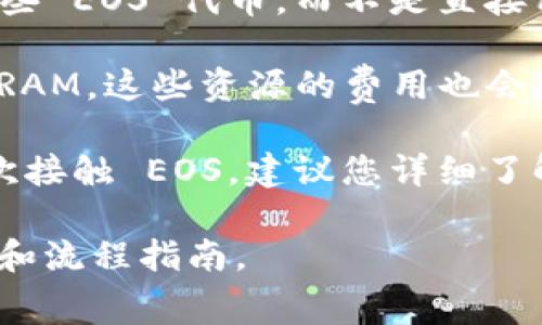 注册和使用 TokenIM 2.0，在 EOS 上进行活动通常涉及到的费用主要是与 EOS 网络相关的资源费用，例如购买 CPU、NET 和 RAM。这些费用会随着市场的波动而变化，而不是直接以 ETH 来支付。具体来说，您可能需要：

1. **进行充币操作**：如果您需要在 EOS 网络上进行交易，通常需要在您的 EOS 钱包中持有一些 EOS 代币，而不是直接用 ETH。

2. **资源费用**：EOS 网络使用的是一种资源模型，您需要使用 EOS 代币来购买 CPU、NET 和 RAM。这些资源的费用也会随着市场需求而变化。

因此，您需要在交易所中用 ETH 兑换为 EOS，然后根据您的需求购买相应的资源。如果您是第一次接触 EOS，建议您详细了解 EOS 钱包和资源管理的相关内容。

如果您有具体的交易和注册需求，建议您参考相关的 EOS 论坛或资料，以获取更详细的费用估算和流程指南。
