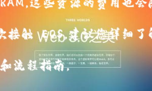 注册和使用 TokenIM 2.0，在 EOS 上进行活动通常涉及到的费用主要是与 EOS 网络相关的资源费用，例如购买 CPU、NET 和 RAM。这些费用会随着市场的波动而变化，而不是直接以 ETH 来支付。具体来说，您可能需要：

1. **进行充币操作**：如果您需要在 EOS 网络上进行交易，通常需要在您的 EOS 钱包中持有一些 EOS 代币，而不是直接用 ETH。

2. **资源费用**：EOS 网络使用的是一种资源模型，您需要使用 EOS 代币来购买 CPU、NET 和 RAM。这些资源的费用也会随着市场需求而变化。

因此，您需要在交易所中用 ETH 兑换为 EOS，然后根据您的需求购买相应的资源。如果您是第一次接触 EOS，建议您详细了解 EOS 钱包和资源管理的相关内容。

如果您有具体的交易和注册需求，建议您参考相关的 EOS 论坛或资料，以获取更详细的费用估算和流程指南。