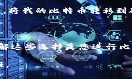 比特币钱包的选择非常重要，因为它不仅影响您的交易安全，还关系到您持有比特币的便捷性。以下是关于比特币钱包的一些信息，帮助您理解并选择合适您需要的钱包类型。

### 比特币钱包简介

比特币钱包是一个数字工具，用于存储和管理比特币。与传统钱包不同，比特币钱包不存储实体货币，而是存储用于交易和管理比特币的密钥。这些密钥可以是公钥（类似于银行账号）和私钥（类似于密码），只有拥有私钥的人才能进行交易。

### 钱包类型

1. **热钱包**：这是一种在线钱包，能够快速进行交易，适合日常使用。由于其连接互联网，安全性相对较低，比如使用手机应用或网页钱包。例如，Coinbase 和 Binance 提供的账户属于这类钱包。

2. **冷钱包**：相对较为安全的存储方式，通常是离线存储，如硬件钱包（例如 Ledger 和 Trezor）或纸钱包。这种钱包不连接网络，减少了被攻击的风险，更适合长期持有。

3. **桌面钱包**：下载到个人电脑上的软件，如 Exodus 或 Bitcoin Core，提供全面控制，但同时需要用户管理更新和安全措施。

4. **移动钱包**：为智能手机用户设计的应用，便于随时随地交易。这类钱包包括 Trust Wallet 和 Mycelium。

5. **交换钱包**：在加密货币交易所提供的存储服务，适合频繁交易者，但安全性较低，因为资产存放在第三方。

### 如何选择合适的钱包？

选择一个合适的比特币钱包，首先需要考虑几个因素：

#### 1. 安全性

货币的安全性是我们的首要考虑，选择具有多重身份验证和强加密的钱包将大大降低被盗风险。

#### 2. 易用性

钱包的用户界面是否友好，容易上手也是一个重要因素。对于新手用户来说，的设计能帮助他们更快适应。

#### 3. 功能

不同的钱包提供不同的功能，比如支持多种币种、集成交易所、具备NFT支持等。根据您的需求进行选择。

#### 4. 社区和支持

另一个不容忽视的方面是钱包的开发者团队和社区支持。选择一个有活跃社区和良好客户支持的钱包，将在遇到问题时得到及时帮助。

### 个人经验分享

在我刚开始接触比特币时，我选择了一个热钱包，因为它方便快捷，可以随时随地进行交易。然而，在我进行了一些交易后，我意识到我的比特币可能面临安全风险，因此我开始研究更安全的方式存储比特币。

在一次币圈朋友的推荐下，我购买了一个硬件钱包。虽然初始操作略显繁琐，但是随着时间的推移，我逐渐适应了这个过程。将我的比特币转移到硬件钱包后，我感到无比放心，因为它让我体验到了比特币的真正价值——拥有资产的安全感。

### 结语

比特币钱包的选择不仅是技术层面上的选择，更涉及到我们对资产安全的认知和重视。无论您是新手还是资深投资者，理解这些选择是您进行比特币投资的第一步。随着比特币的不断发展和普及，相信未来会有更多的创新钱包出现，为我们提供更加安全便捷的服务。

希望这篇文章能帮助您深入了解比特币钱包的选择和使用。在这个加密的时代，保护自己的资产是每个投资者应尽的责任。