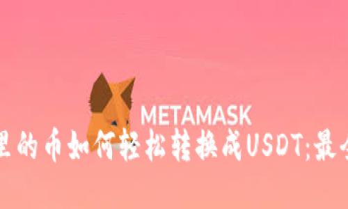 钱包里的币如何轻松转换成USDT：最全指南